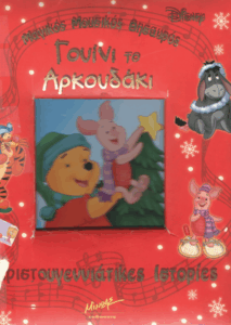 Γουίνι το αρκουδάκι