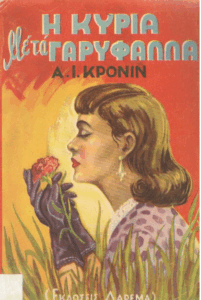 Η κυρία με τα γαρύφαλλα