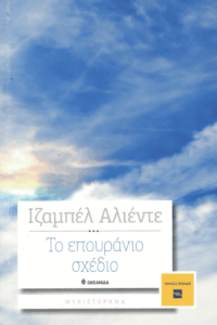 Το επουράνιο σχέδιο