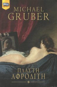 Πλαστή Αφροδίτη