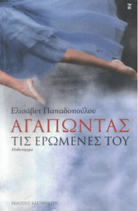 Αγαπώντας τις ερωμένες του