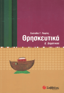 Θρησκευτικά