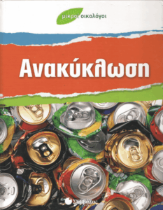 Ανακύκλωση