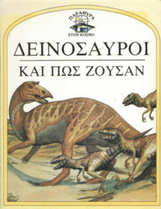 Δεινόσαυροι