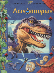 Το μεγάλο βιβλίο των δεινόσαυρων