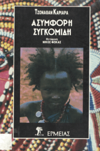 Ασύμφορη συγκομιδή