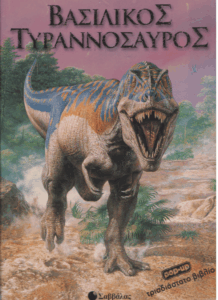 Βασιλικός τυραννόσαυρος