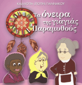 Τα όνειρα της γιαγιάς Παραμυθούς