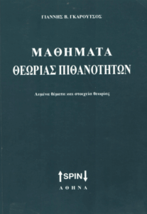 Μαθήματα θεωρίας πιθανοτήτων