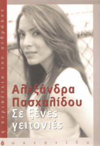 Σε ξένες γειτονιές