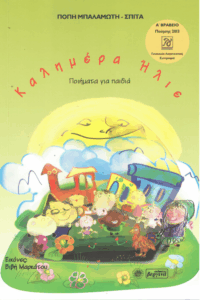 Καλημέρα ήλιε