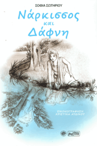 Νάρκισσος και Δάφνη