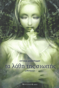 Τα λάθη της σιωπής