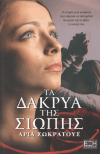 Τα δάκρυα της σιωπής