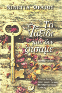 Το ταξίδι που δεν ζήσαμε