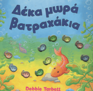 Δέκα μωρά βατραχάκια