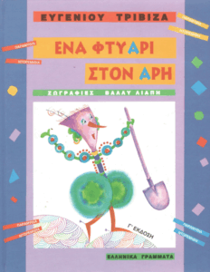 Ένα φτυάρι στον Άρη