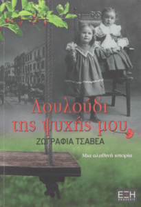 Λουλούδι της ψυχής μου