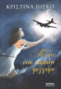 Μόνο ένα χάρτινο φεγγάρι