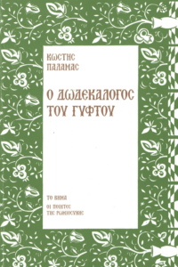 Ο δωδεκάλογος του γύφτου