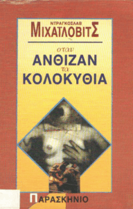 Όταν άνθιζαν τα κολοκύθια