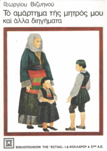 Το αμάρτημα της μητρός μου