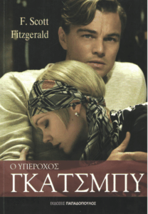 Ο υπέροχος Γκάτσμπυ