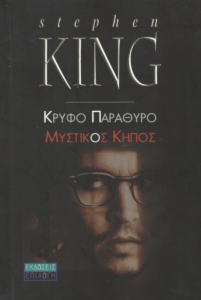 Κρυφό παράθυρο, μυστικός κήπος