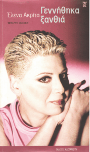 Γεννήθηκα ξανθιά