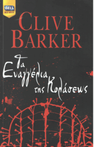 Τα ευαγγέλια της κολάσεως