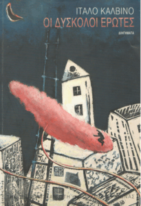 Οι δύσκολοι έρωτες