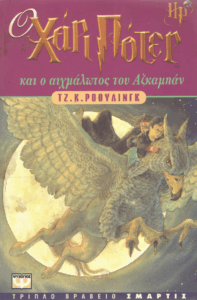 Ο Χάρι Πότερ και ο αιχμάλωτος του Αζκαμπάν