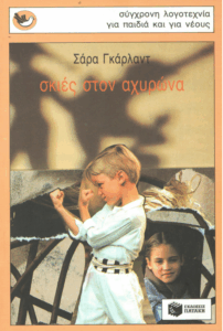 Σκιές στον αχυρώνα