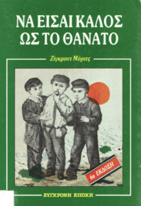 Να είσαι καλός ως το θάνατο