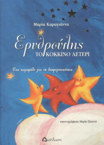 Ερυθρούλης, το κόκκινο αστέρι