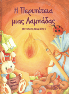 Η περιπέτεια μιας λαμπάδας