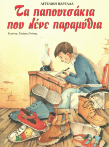 Τα παπουτσάκια που λένε παραμύθια
