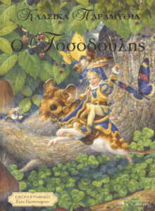 Ο Τοσοδούλης