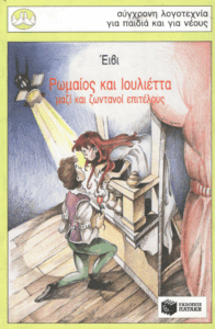 Ρωμαίος και Ιουλιέττα μαζί και ζωντανοί επιτέλους