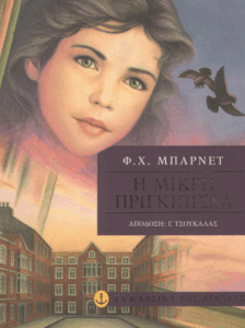 Η μικρή πριγκίπισσα