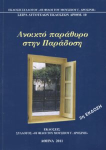 Ανοικτό παράθυρο στην παράδοση