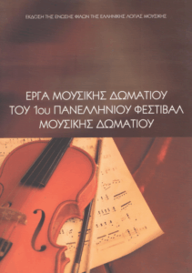 Έργα μουσικής δωματίου του 1ου πανελλήνιου φεστιβάλ μουσικής δωματίου