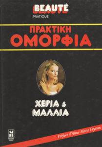 Χέρια & μαλλιά