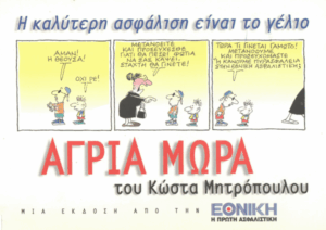 Άγρια μωρά
