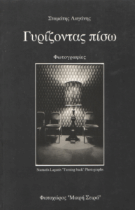 Γυρίζοντας πίσω =