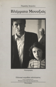 Βλέμματα μοναξιάς