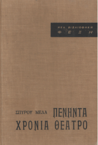 Πενήντα χρόνια θέατρο