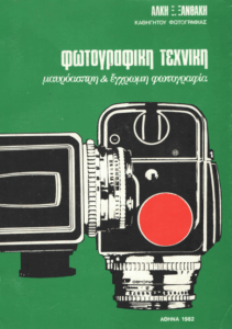 Φωτογραφική τεχνική