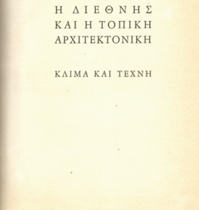 Η Διεθνής και η τοπική αρχιτεκτονική