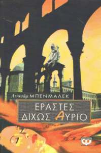 Εραστές δίχως αύριο